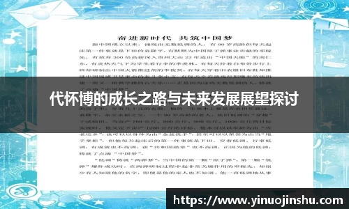 代怀博的成长之路与未来发展展望探讨