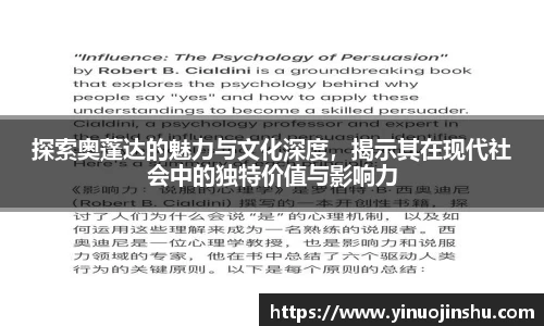 探索奥蓬达的魅力与文化深度，揭示其在现代社会中的独特价值与影响力