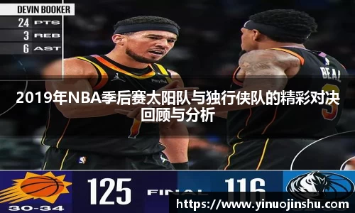 2019年NBA季后赛太阳队与独行侠队的精彩对决回顾与分析