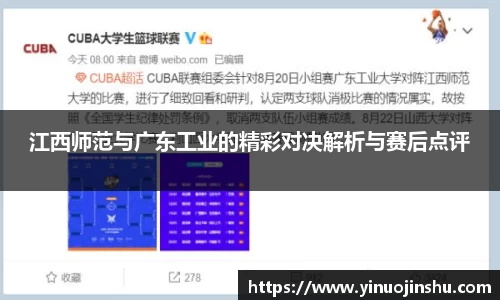 江西师范与广东工业的精彩对决解析与赛后点评