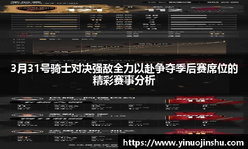 3月31号骑士对决强敌全力以赴争夺季后赛席位的精彩赛事分析