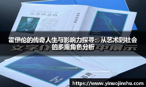 霍伊伦的传奇人生与影响力探寻：从艺术到社会的多重角色分析