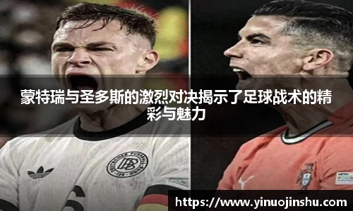 蒙特瑞与圣多斯的激烈对决揭示了足球战术的精彩与魅力