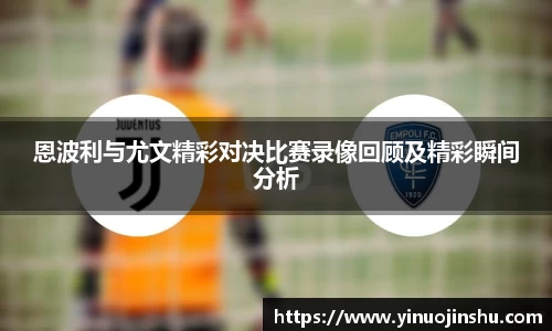 恩波利与尤文精彩对决比赛录像回顾及精彩瞬间分析