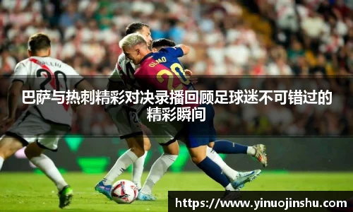 巴萨与热刺精彩对决录播回顾足球迷不可错过的精彩瞬间