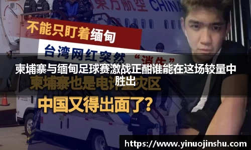 柬埔寨与缅甸足球赛激战正酣谁能在这场较量中胜出