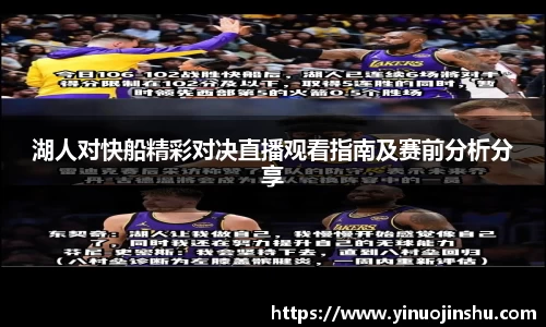 湖人对快船精彩对决直播观看指南及赛前分析分享