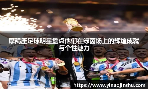 摩羯座足球明星盘点他们在绿茵场上的辉煌成就与个性魅力