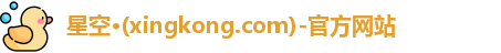 xingkong.com